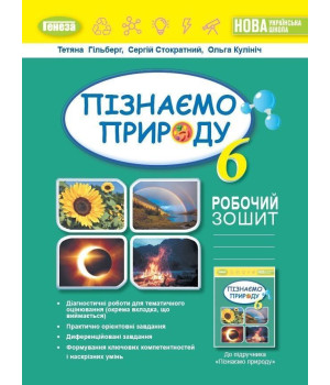 Гільберг Т.Г Пізнаємо природу, 6 кл., Робочий зошит та діагностичні робот