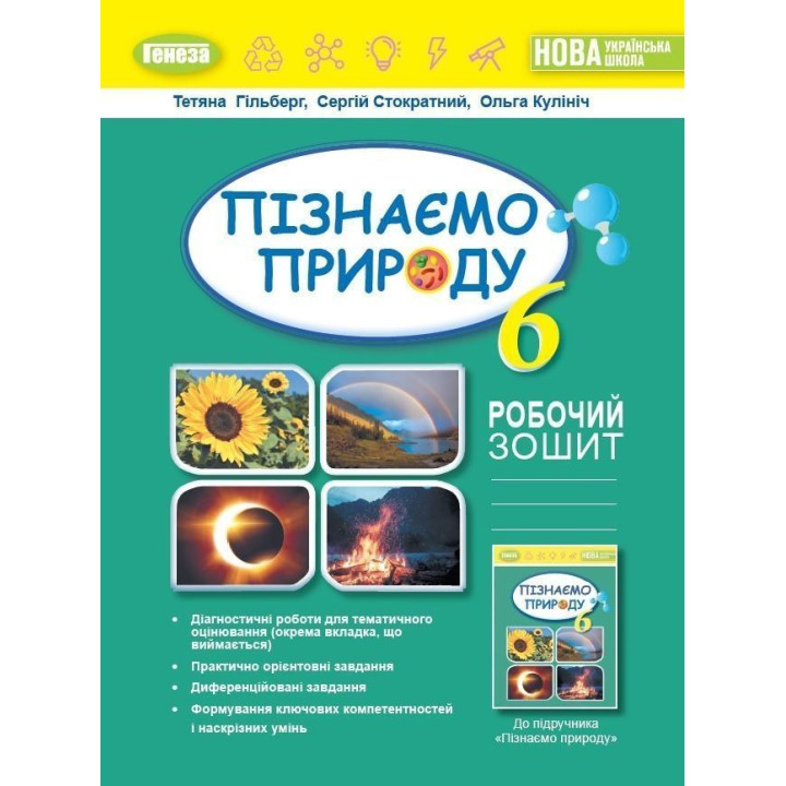 Гільберг Т.Г Пізнаємо природу, 6 кл., Робочий зошит та діагностичні робот
