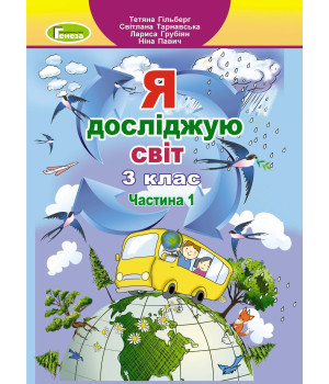 Гільберг Т. Г. Я досліджую світ, 3 кл., Підручник, Ч.1 (2024)