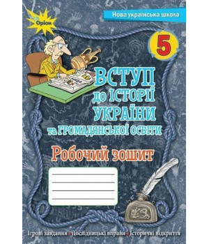 Щупак І.Я.Вступ до Історії України та Гормадянської освіти 5 кл. Робочий зо