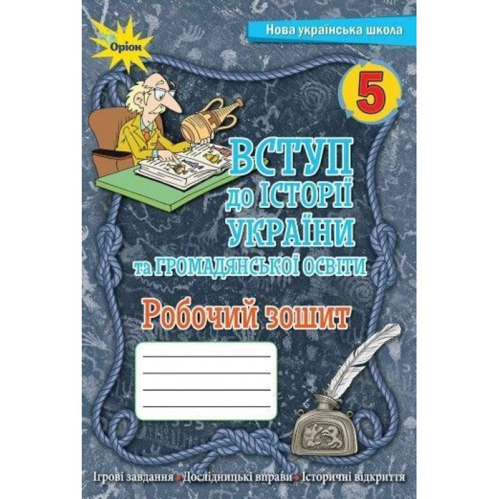 Щупак І.Я.Вступ до Історії України та Гормадянської освіти 5 кл. Робочий зо