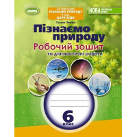 Левчук О. Пізнаємо природу, 6 кл., Роб. зошит та діагностичні роботи (до п
