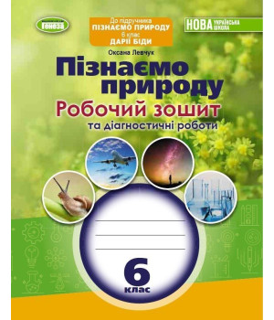 Левчук О. Пізнаємо природу, 6 кл., Роб. зошит та діагностичні роботи (до п