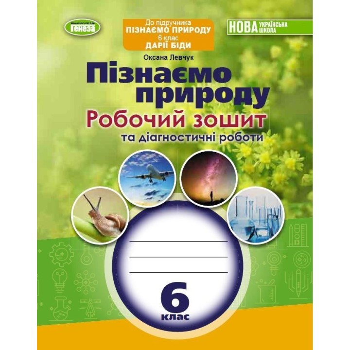 Левчук О. Пізнаємо природу, 6 кл., Роб. зошит та діагностичні роботи (до п