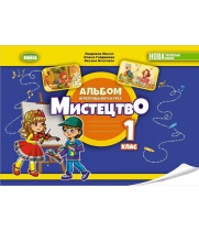 Масол Л.М. Мистецтво, 1 кл., Альбом з інтегрованого курсу НУШ_2