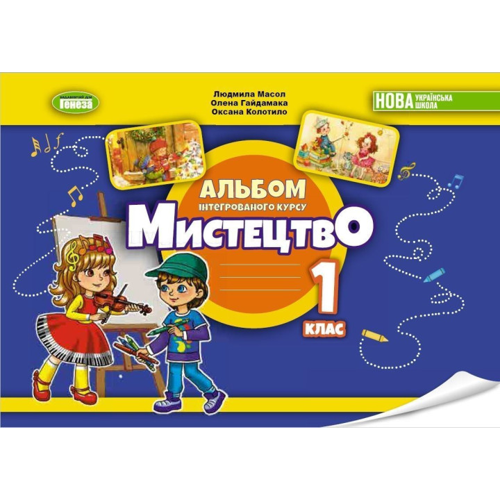 Масол Л.М. Мистецтво, 1 кл., Альбом з інтегрованого курсу НУШ_2
