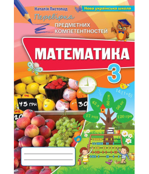 Листопад Математика 3 кл. Збірник завд.д/оц.навч.досягнень (2020)