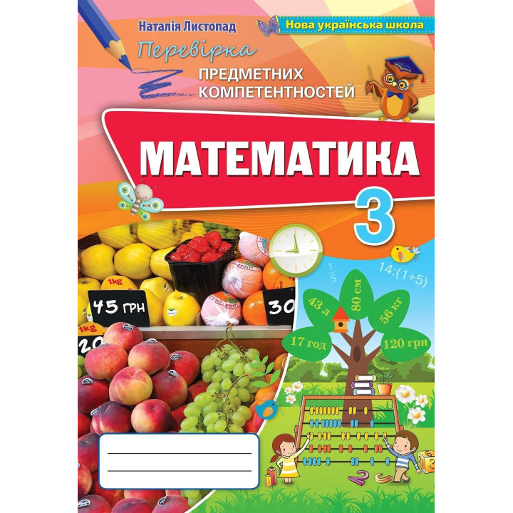 Листопад Математика 3 кл. Збірник завд.д/оц.навч.досягнень (2020)