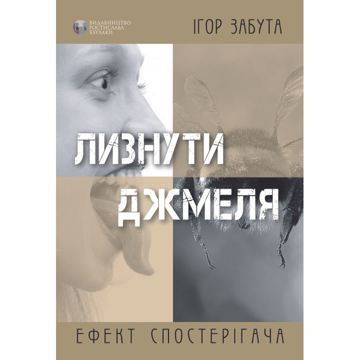 Лизнути джмеля. Ефект спостерігача