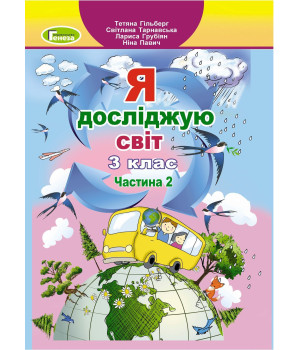 Гільберг Т. Г. Я досліджую світ, 3 кл., Підручник, Ч.2 (2024)