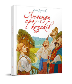 Легенди про козаків. Еліна Заржицька