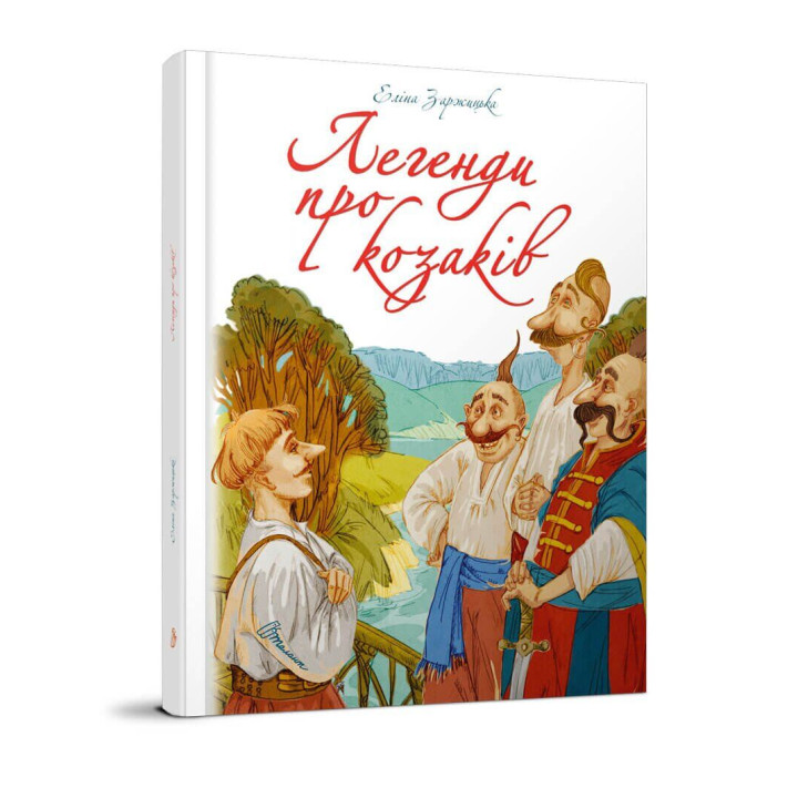 Легенди про козаків. Еліна Заржицька