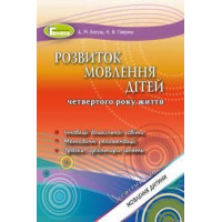 Богуш А. М. Розвиток мовлення (для діт.4-го року життя)