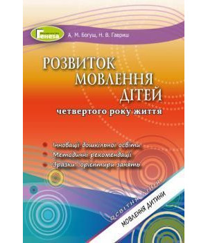 Богуш А. М. Розвиток мовлення (для діт.4-го року життя)