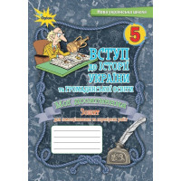Щупак І.Я. Вступ до Історії України та Громадян.освіти, 5 кл. Мої досягн. Т