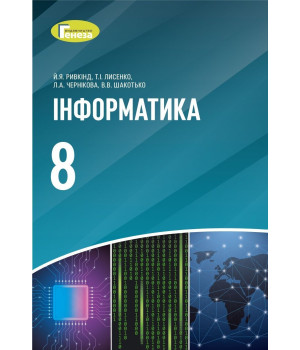 Ривкінд Інформатика, 8 кл., Підручник (2021)