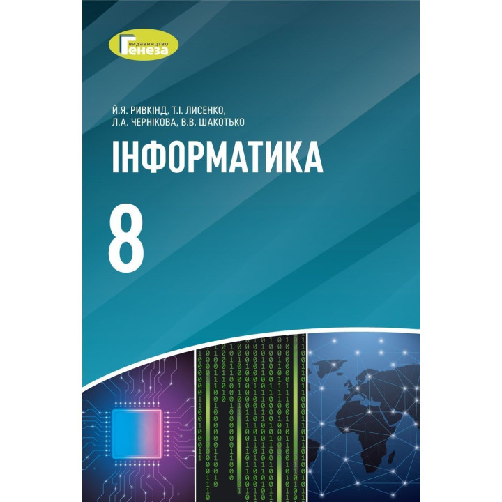 Ривкінд Інформатика, 8 кл., Підручник (2021)