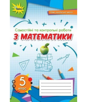 Тарасенкова Н.А. Математика 5 кл. Самостійні та контрольні роботи (2022) НУШ