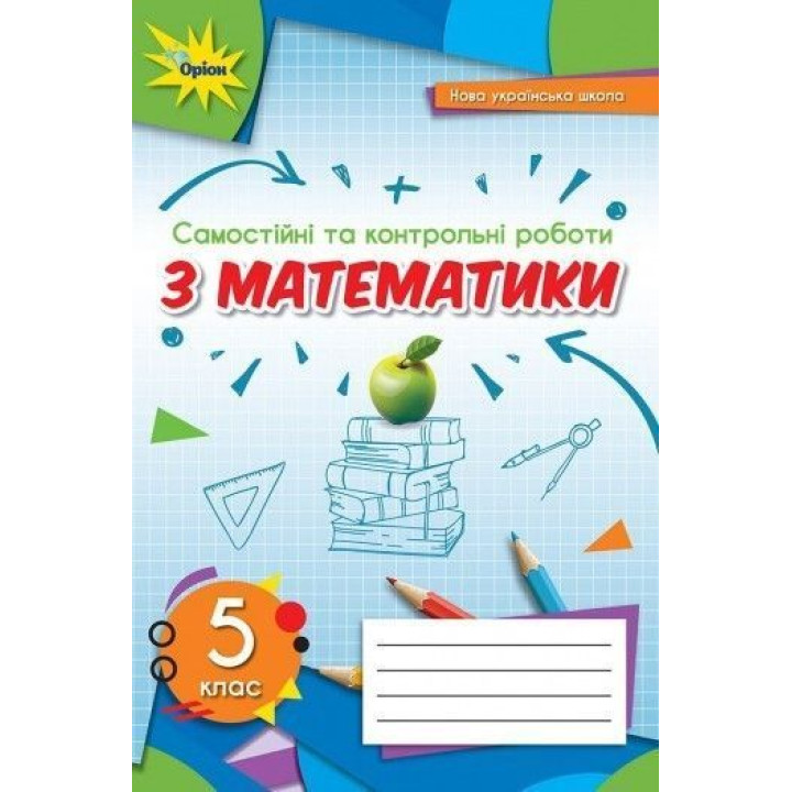 Тарасенкова Н.А. Математика 5 кл. Самостійні та контрольні роботи (2022) НУШ