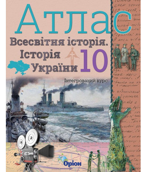 Атлас Історія України та всес істр 10кл Щупак