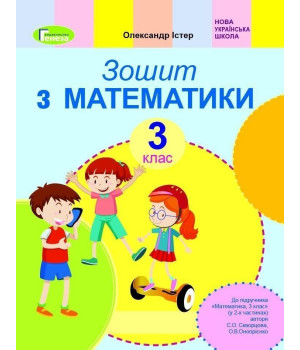 Істер Математика 3 кл робочий зошит до Скворцової