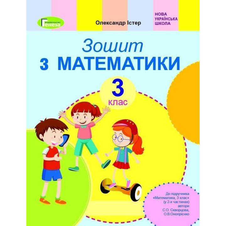 Істер Математика 3 кл робочий зошит до Скворцової