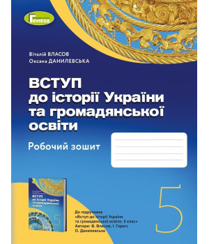 Власов Вступ до історії України та громадянської освіти 5кл роб,зошит