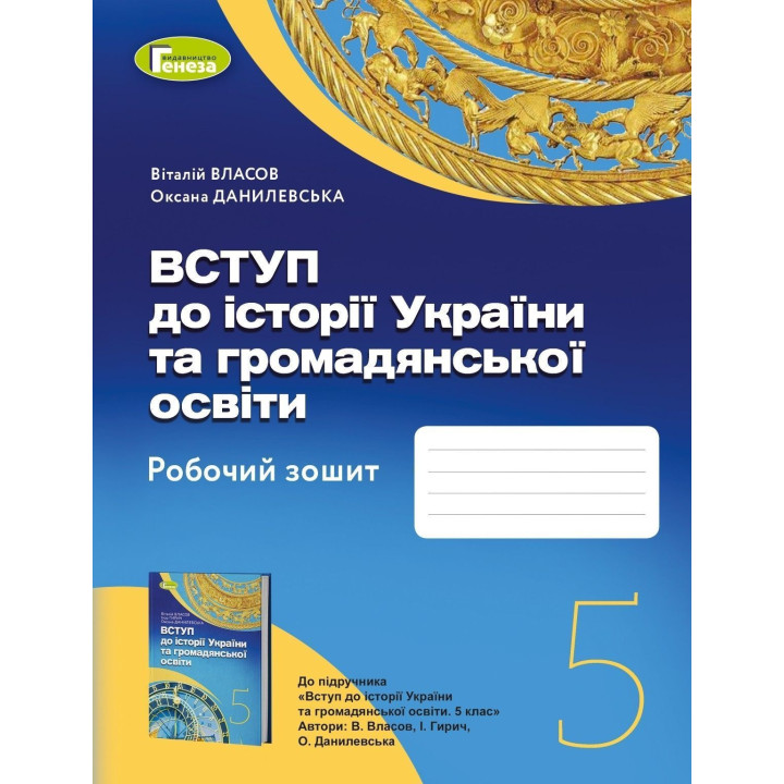Власов Вступ до історії України та громадянської освіти 5кл роб,зошит