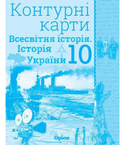 Контурні карти Історія України та всес істр 10кл