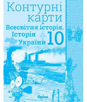 Контурні карти Історія України та всес істр 10кл