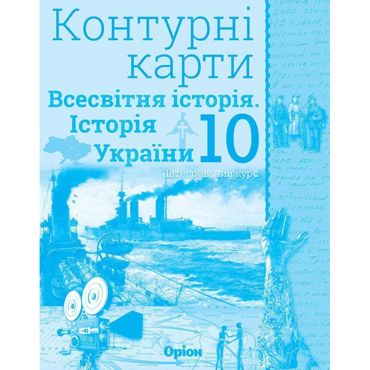 Контурні карти Історія України та всес істр 10кл