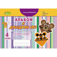 Бровченко Я досліджую світ 4 кл Технолог галузь Альбом