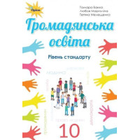 Бакка Громадянська освіта, 10 кл. Підручник ( рів.стандарту)
