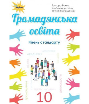 Бакка Громадянська освіта, 10 кл. Підручник ( рів.стандарту)