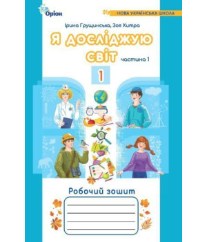 Грущинська І.В. IЯ досліджую світ, 1кл. Роб. зош., ч.1 (2024) 4-те вид.