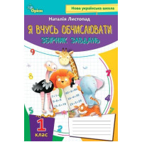 Листопад Я вчусь обчислювати математика 1 кл