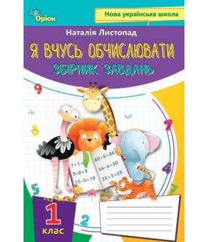 Листопад Я вчусь обчислювати математика 1 кл