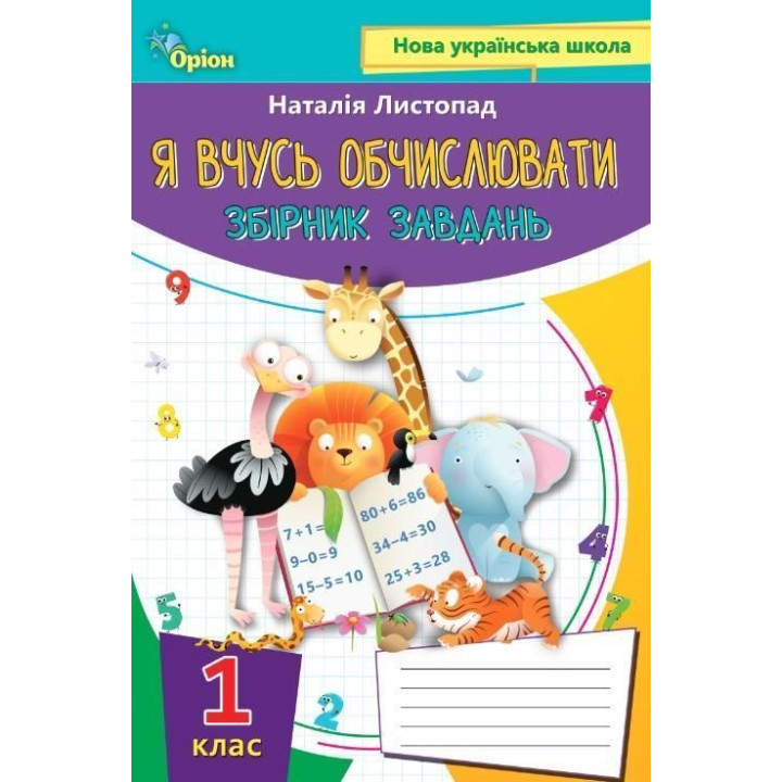 Листопад Я вчусь обчислювати математика 1 кл