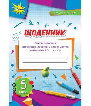 Тарасенкова Н.А. Математика 5 кл. Щоденник самооцінювання навчальних досягнен