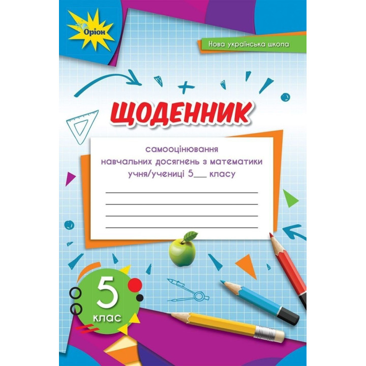 Тарасенкова Н.А. Математика 5 кл. Щоденник самооцінювання навчальних досягнен