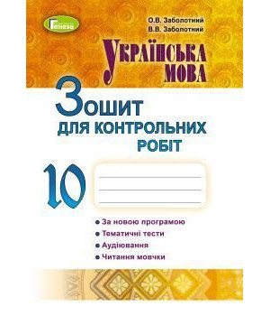 Заболотний Українська мова, 10 кл., Зошит для контр. робіт