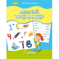 Ємельяненко Мовний тренажер, 2 кл.