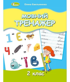 Ємельяненко Мовний тренажер, 2 кл.