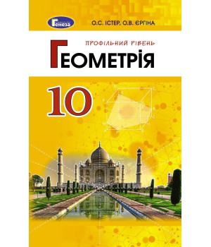 Істер Геометрія , 10 кл., Підручник прфільний рів