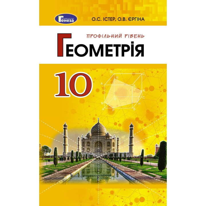 Істер Геометрія , 10 кл., Підручник прфільний рів