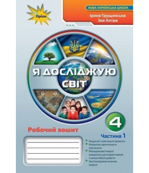 Грущинська Я досліджую світ, 4кл. Робочий зошит ч1