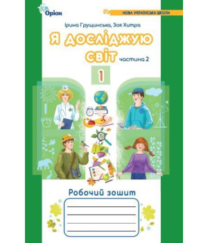 Грущинська І.В. Я досліджую світ, 1кл. Роб. зош., ч.2 (2024) 4-те вид.