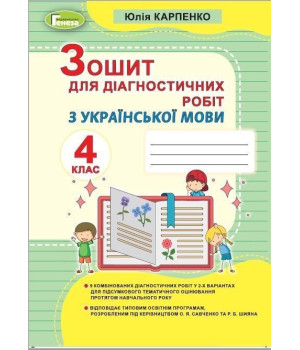 Карпенко Ю. В. Українська мова, 4 кл., Зошит для діагностичних робіт