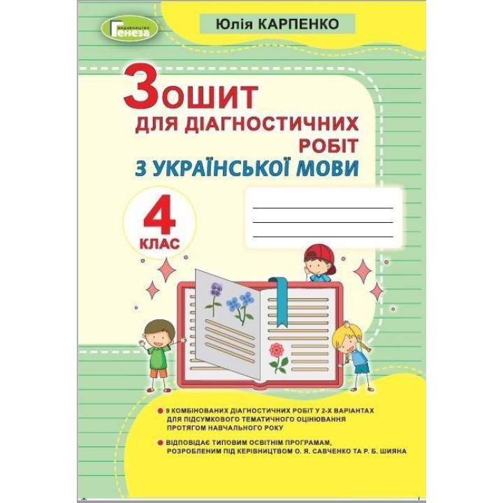 Карпенко Ю. В. Українська мова, 4 кл., Зошит для діагностичних робіт