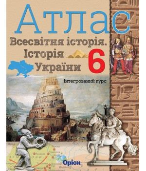 Атлас Історія України та всесв іст 6 кл